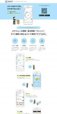 バイト専用コミュニケーションアプリ『CAST』のLPデザイン（インターネットサービス／ブルー系／シンプル系）PC版