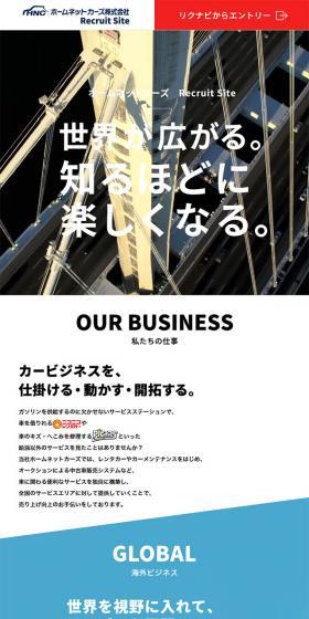 ホームネットカーズ株式会社｜採用サイトのLPデザイン（求人・採用関連／ブルー系／爽やか系）スマホ版