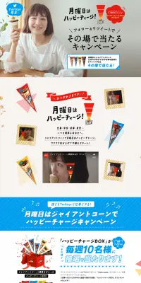 ジャイアントコーンTwitterで当たるのLPデザイン（サービス・保険・金融／ブルー系／キレイ系）PC版