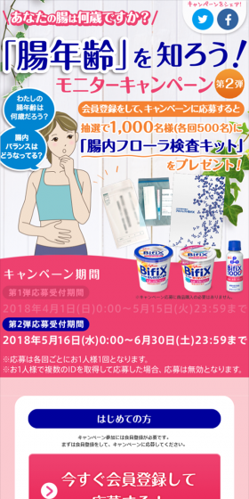 「腸年齢」を知ろう！モニターキャンペーンのLPデザイン（サービス・保険・金融／ピンク系／にぎやか系）スマホ版