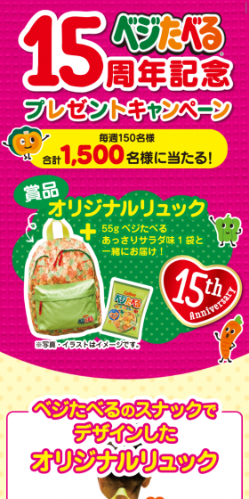 ベジたべる15周年記念プレゼントキャンペーンのLPデザイン（サービス・保険・金融／グリーン系／にぎやか系）スマホ版