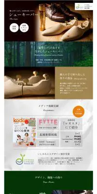 NOTOHIBAKARA シューキーパーと靴用スプレーセットのLPデザイン（日用雑貨／ブラウン系／信頼・安心系）PC版