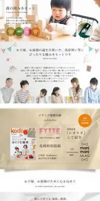 NOTOHIBAKARA 森の積み木セットのLPデザイン（玩具・ホビー・フィギュア／ホワイト系／かわいい系）PC版