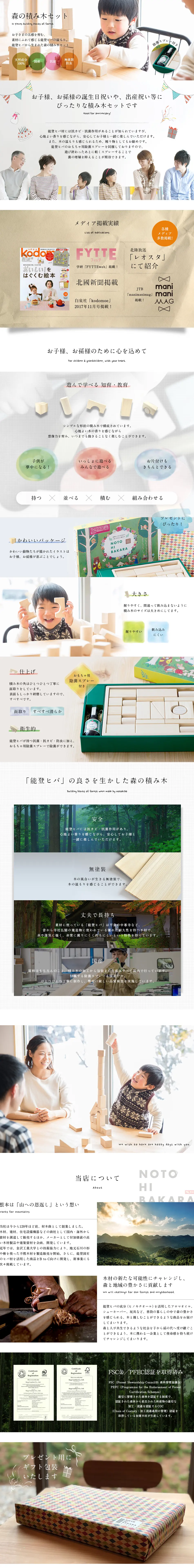NOTOHIBAKARA 森の積み木セットのLPデザイン（玩具・ホビー・フィギュア／ホワイト系／かわいい系）PC版