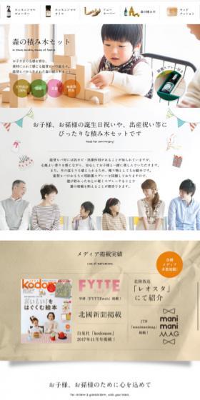 NOTOHIBAKARA 森の積み木セットのLPデザイン(玩具・ホビー・フィギュア/ホワイト系/かわいい系)スマホ版