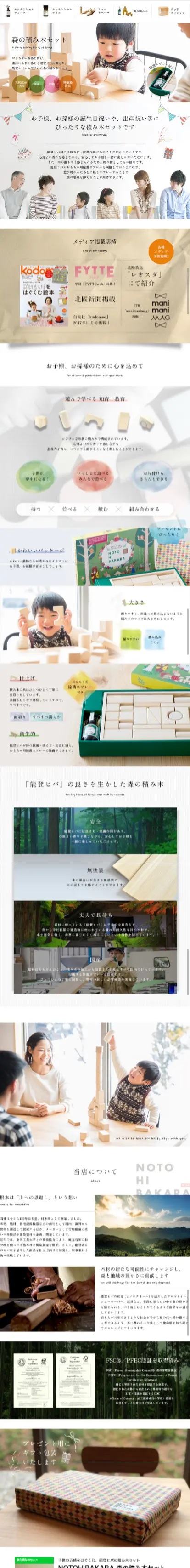 NOTOHIBAKARA 森の積み木セットのLPデザイン（玩具・ホビー・フィギュア／ホワイト系／かわいい系）スマホ版