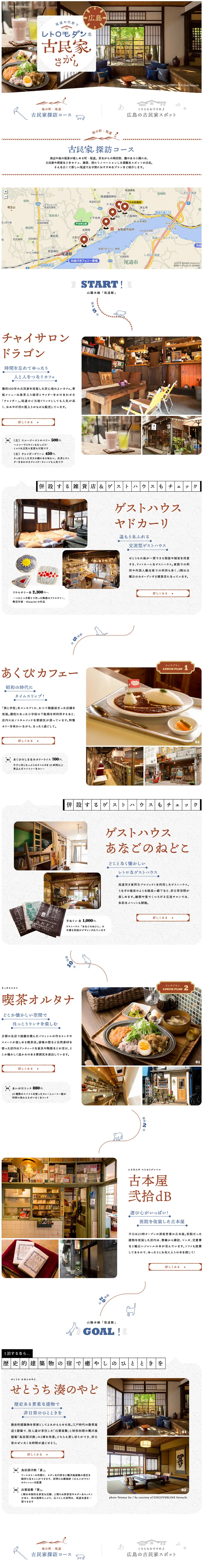 Sightseeing Model Course to Tour Old Private Houses in Onomichi, a Town of Slopes [MyFava] LP design (Travel & Outdoor / Brown tones / Japanese style) PC version