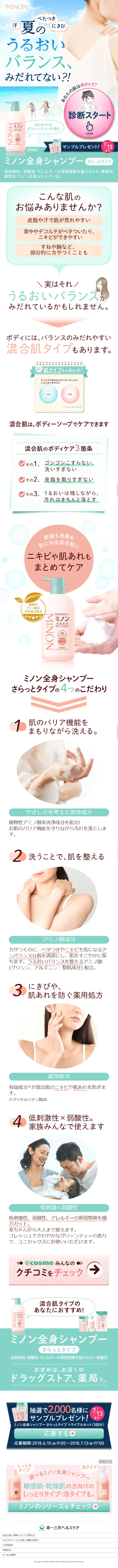 混合肌のための洗うケア ミノン全身シャンプーさらっとタイプのLPデザイン（美容・スキンケア・香水／ブルー系／清潔系）スマホ版