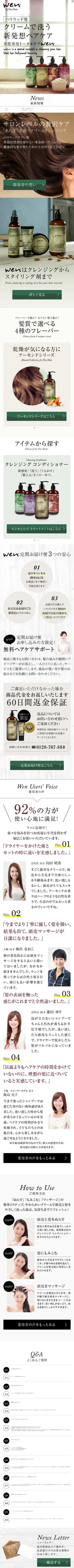 ヘアケア“wen”のLPデザイン（美容・スキンケア・香水／ホワイト系／シンプル系）スマホ版