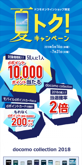 ドコモオンラインショップ限定 夏トク！キャンペーンのLPデザイン（サービス・保険・金融／ブルー系／にぎやか系）スマホ版