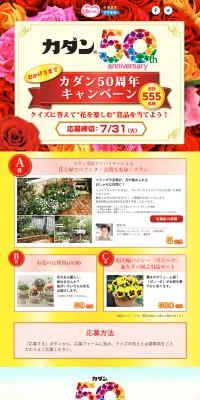 カダン50周年キャンペーンのLPデザイン（サービス・保険・金融／カラフル系／にぎやか系）PC版