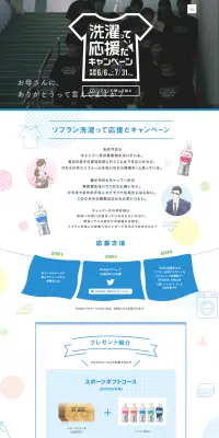 洗濯って応援だキャンペーンのLPデザイン（サービス・保険・金融／ブルー系／清潔系）PC版