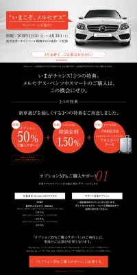 いまこそ、メルセデス キャンペーンのLPデザイン（サービス・保険・金融／ブラック系／シンプル系）PC版