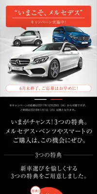 いまこそ、メルセデス キャンペーンのLPデザイン（サービス・保険・金融／ブラック系／シンプル系）スマホ版