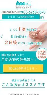銀座血液検査ラボのLPデザイン（サービス・保険・金融／グリーン系／シンプル系）スマホ版