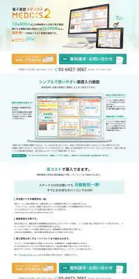 電子薬歴メディクス２のLPデザイン（インターネットサービス／オレンジ系／信頼・安心系）PC版