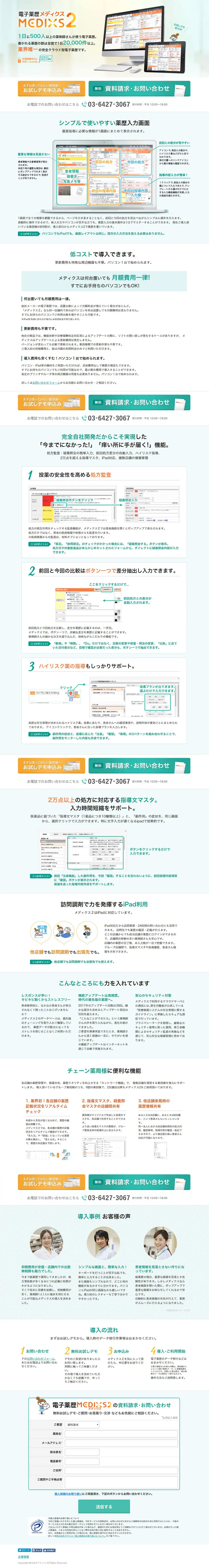 電子薬歴メディクス２のLPデザイン（インターネットサービス／オレンジ系／信頼・安心系）PC版