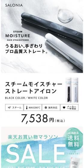 SALONIA サロニア スチームモイスチャーストレートアイロンのLPデザイン(家電・パソコン・通信機器/ホワイト系/キレイ系)スマホ版