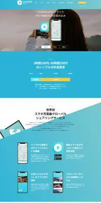 充電器 グローバルシェアサービス　「チャージスポット」のLPデザイン（デザイン・アプリ・システム／ブルー系／シンプル系）PC版