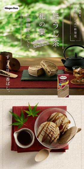 ハーゲンダッツ「ほうじ茶 和の菓」のLPデザイン（スイーツ・スナック菓子／ベージュ系／和風系）スマホ版