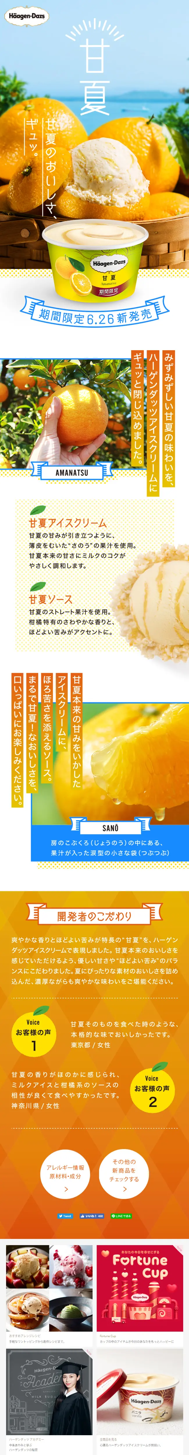 Haagen-Dazs "Amanatsu" LP design (Sweets and Snacks / Orange tones / Cute style) Mobile version