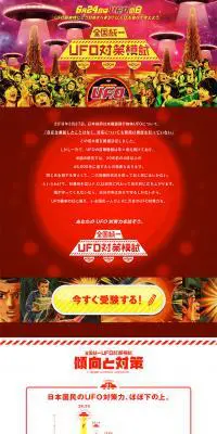 UFO対策模試のLPデザイン（食品／レッド系／マンガ・イラスト系）PC版