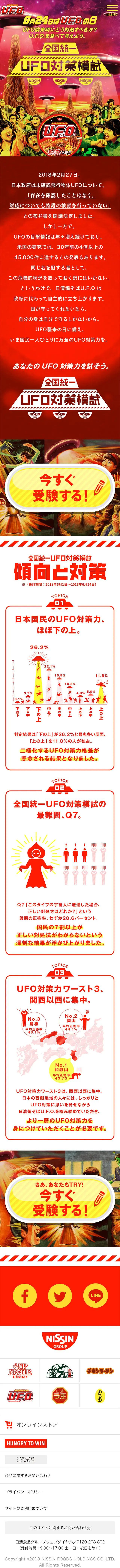 UFO Countermeasures Mock Exam LP design (food / Red tones / Manga) Mobile version
