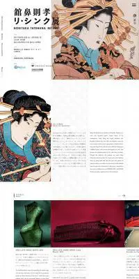 舘鼻則孝　リ・シンク展のLPデザイン（イベント・キャンペーン・体験／ホワイト系／和風系）PC版