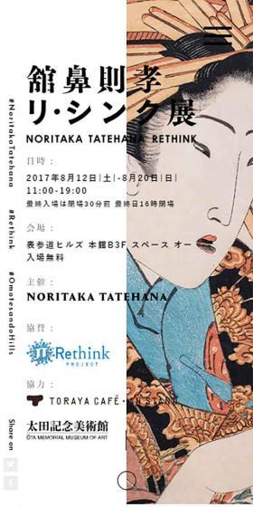 舘鼻則孝 リ・シンク展のLPデザイン(イベント・キャンペーン・体験/ホワイト系/和風系)スマホ版