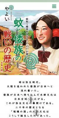 蚊取り線香のLPデザイン（インターネットサービス／ブラウン系／マンガ・イラスト系）スマホ版