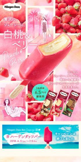 ハーゲンダッツ バーのLPデザイン(スイーツ・スナック菓子/ピンク系/キレイ系)スマホ版