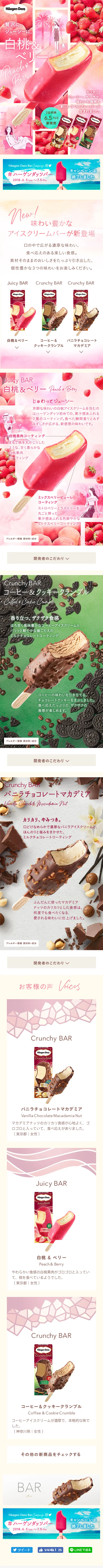 ハーゲンダッツ バーのLPデザイン（スイーツ・スナック菓子／ピンク系／キレイ系）スマホ版