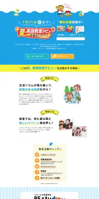夏の英語教室デビュー応援キャンペーンのLPデザイン（サービス・保険・金融／イエロー系／かわいい系）PC版