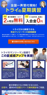 トライの夏期講習のLPデザイン（サービス・保険・金融／ブルー系／信頼・安心系）PC版