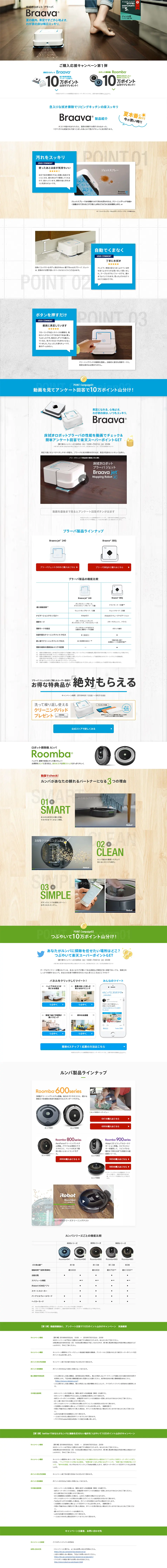 Floor Cleaning Robot Braava Purchase Support Campaign! Part 1 LP design (Events, Campaigns, Experiences / Black-colored / Simple) PC version