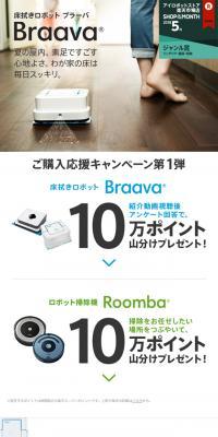 Floor Cleaning Robot Braava Purchase Support Campaign! Part 1