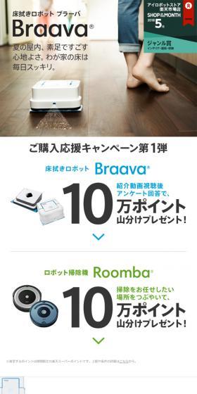 床拭きロボット ブラーバご購入応援キャンペーン！第1弾のLPデザイン（イベント・キャンペーン・体験／ブラック系／シンプル系）スマホ版