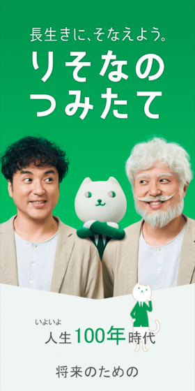 長生きに、そなえよう。
