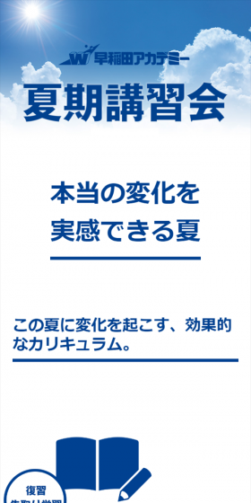 夏期講習のLPデザイン（学び・教材／ブルー系／シンプル系）スマホ版
