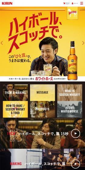 ホワイトホースのLPデザイン（飲料・お酒／イエロー系／かっこいい系）スマホ版