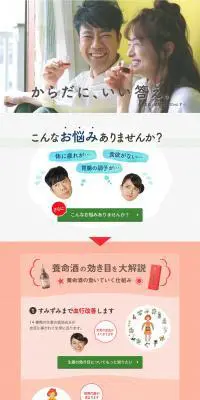 からだに、いい答え。薬用養命酒のLPデザイン（健康・美容食品・サプリ／グリーン系／健康・癒し系）PC版