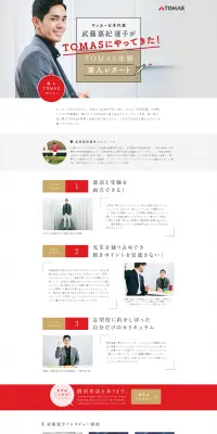 TOMAS体験潜入レポートのLPデザイン（学び・教材／レッド系／アート・芸術系）PC版