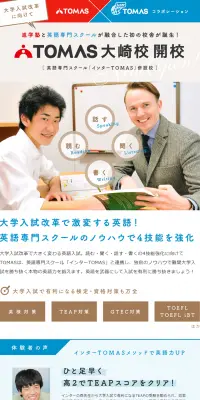 TOMAS大崎校開校のLPデザイン（学び・教材／ブルー系／シンプル系）PC版