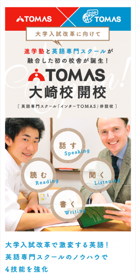 TOMAS大崎校開校のLPデザイン（学び・教材／ブルー系／シンプル系）スマホ版