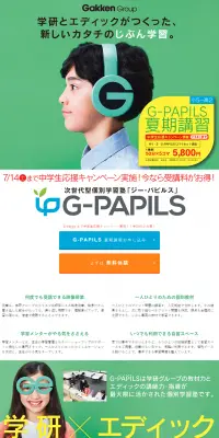 G-PAPILS夏期講習のLPデザイン（学び・教材／グリーン系／シンプル系）PC版