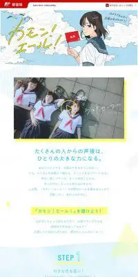 「カモン！エール！」特設サイトのLPデザイン（デザイン・アプリ・システム／イエロー系／マンガ・イラスト系）PC版