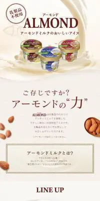 アーモンドミルクアイスのLPデザイン（スイーツ・スナック菓子／ベージュ系／ナチュラル系）スマホ版