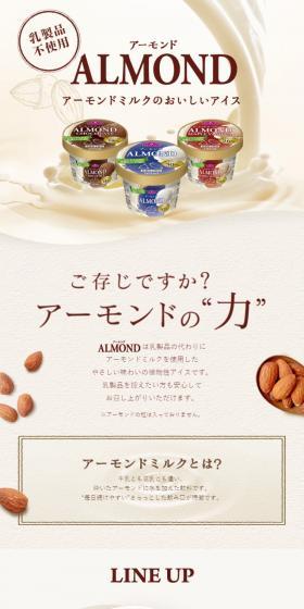 アーモンドミルクアイスのLPデザイン（スイーツ・スナック菓子／ベージュ系／ナチュラル系）スマホ版