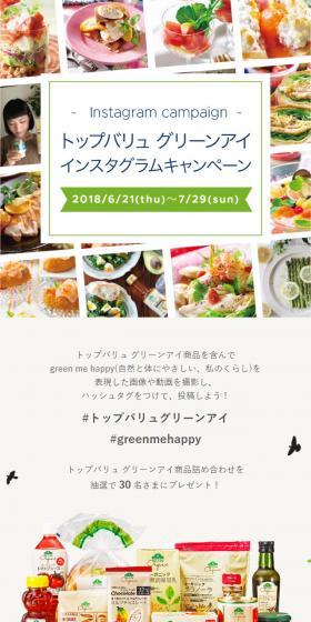 トップバリュ グリーンアイ インスタグラムキャンペーンのLPデザイン（サービス・保険・金融／グリーン系／シンプル系）スマホ版