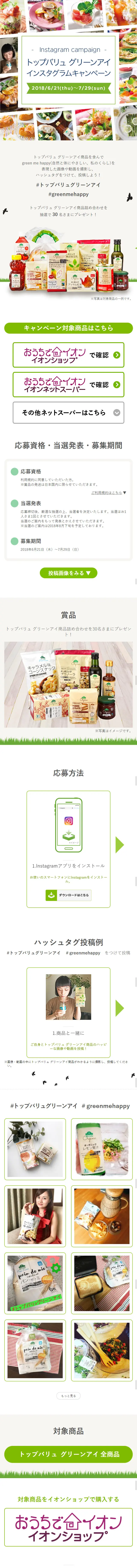 Topvalu Green Eye Instagram Campaign LP design (Services, Insurance, and Finance / Green tones / Simple) Mobile version